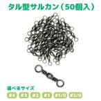  swiveles taru type вертлюг ..... swiveles поворотный вертлюг .. предотвращение приспособление 50 штук входит можно выбрать 6 размер (#4~#2/0) рыболовные снасти рыбалка искусственная приманка o Lulu do рыболовная снасть бесплатная доставка 