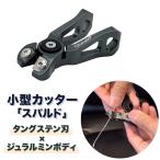 ラインカッター 糸切り PEライン対応 斜め刃構造 タングステン刃×ジュラルミン 軽量 高強度 ハサミ 小型万能 カッター スパルド 釣り具 オルルド釣具 送料無料