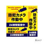 防犯ステッカー セキュリティー対策 「防犯カメラ作動中 24時間監視中」 送料無料