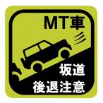 ステッカー 事故防止「MT車 坂道後退注意」 マグネット 磁石 ポイント消化 オルルド釣具 送料無料