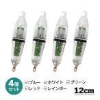 集魚灯 12cm 4個セット 5カラー 高輝度LED 電池付 夜釣り イカ釣り オルルド釣具 送料無料