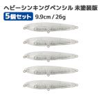 ヘビーシンキングペンシル 5個セッ
