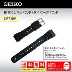 セイコー SEIKO　20mm　ダイバー　ウレタン 純正バンド　DB73BP　黒　水に強い