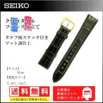 SEIKO クロコダイル皮 時計ベルト  黒 フランス仕立てマット調仕上げ (取付幅  18mm ) 高級感◎