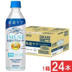 キリン イミューズ 免疫ケアウォーター 500ml×1箱【24本】プラズマ乳酸菌 （imuse）