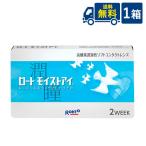ロート モイストアイ 1箱 2週間 2week 送料無料 コンタクトレンズ