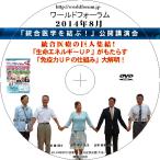 【DVD】 安保徹、白川太郎、陰山 康成、由井寅子、山本敏幸 「統合医学を結ぶ！」公開講演会 統合医療の巨人集結！ ワールドフォーラム