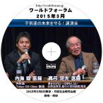 【DVD】内海聡医師 x 真弓定夫医師「子供達の未来を守る！講演会」（3時間4分）