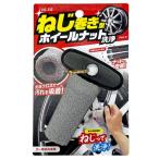 ワコー(Wako) ねじまきホイールナット洗浄 CS110