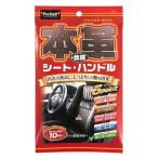 プロスタッフ(Prostaff) 洗車用品 ウエットシート 本革&合皮用ウェットクロス シート&ハンドル 10枚入 C-59