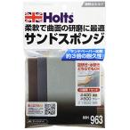 ホルツ 補修用品 研磨用スポンジ サンドスポンジ シートタイプ Holts MH963 #400 #800 #1500 3枚セット