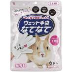 なでフク ウェット手袋なでなで６枚 うさぎ