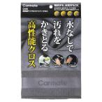 カーメイト(Carmate) 高性能マイクロファイバークロス 洗車 タオル 内装 水なしで汚れをかきとる 高性能 クロス C430