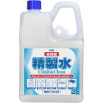 古河薬品工業(KYK) 高純度精製水クリーン&クリーン 2L