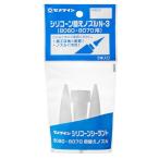 セメダイン(Cemedine) シリコーン替えノズル N-3 袋 3本入 XA-596