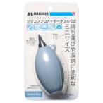 ハクバ (HAKUBA) メンテナンス用品 シリコンブロアーポータブル 02 スモーキーブルー 携帯性の高い小型ブロアー ストラップホール付