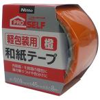 ニトムズ プロセルフ 軽包装用和紙テープ 橙 45mm×8m J6817