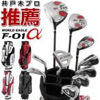 ゴルフクラブセット ワールドイーグル メンズ F-01α 13点(10本)ゴルフセット 選べるスタンドバッグ付 左用 初心者 新品 爆買