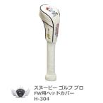 ライト スヌーピー ゴルフ プロ FW ヘッドカバー 260cc対応【キャラクター】 【IR】