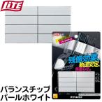 ライト バランスチップ パールホワイト G-91 ライト 【IR】