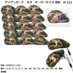 ライト アイアンガード ネオ オーバーサイズ 迷彩 単品用 H-111 【IR】