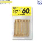 ライト ウッドティー60 ニス塗 T-247 【IR】