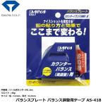 ダイヤゴルフ バランスプレート バランス調整用テープ AS-418 【IR】
