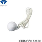 ダイヤゴルフ ひも付きスペアボール TR-434 【IR】