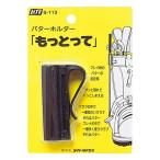 ライト パターホルダー もっとって G-113 【IR】