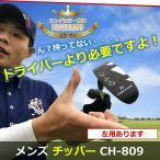 井戸木プロ推薦 CH809 チッパー グリーン周りはこれでバッチリ 人気クラブ レフティーもあります ワールドイーグル メンズゴルフクラブ