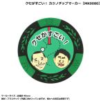 クセがすごい！カジノチップマーカー MK0080 【IR】