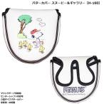 ライト パターカバー スヌーピー＆ギャラリー H-160 【IR】