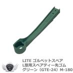 ライト ゴルペットスペア L型用スペアティー先ゴム グリーン （GTE-24） M-180 【IR】