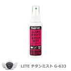 ライト チタンミスト G-633 【IR】