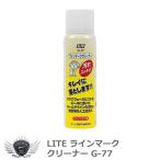 ライト ラインマーククリーナー G-77 【IR】