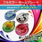  вместе заказ .200 иен именная бирка красочный 35mm No.003 цветок именная табличка название . название inserting 