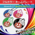  вместе заказ .200 иен именная бирка красочный 35mm No.010 Halloween именная табличка название . название inserting 