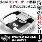 ワールドイーグル 長尺マレットパター WE-BSPT1-TD 女性の方もご使用いただけます!