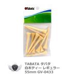 タバタ 白木ティレギュラー 55mm GV-0433 【IR】