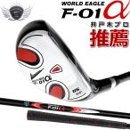 アウトレット品 ゴルフクラブ メンズ ワールドイーグル ユーティリティ F-01α UT24 右用 R