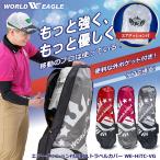 ゴールデンゴルフセール エアークッション付き 高耐久トラベルカバー WE-HiTC-VG ゴルフ 頑丈 クラブ保護 ワールドイーグル