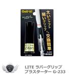 ラバーグリップ プラスターター G-233 【IR】