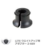 ライト ウエイトアップ用 アダプター Z-669 【IR】