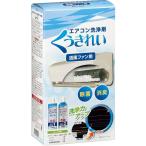 くうきれい エアコンファン洗浄剤 ムースとリンス 1台分 養生シート付 エアコン洗浄スプレー 掃除 除菌 クリーナー 送料無料