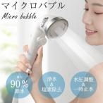 シャワーヘッド 塩素除去 浄水 手元止水 水圧調整 増圧 3段階シャワーモード マイクロバブル カートリッジ2本付き 浴室用具  美肌 節水 保温 保湿 頭皮ケア hs05