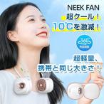 首掛け扇風機 マスクの蒸れ解消 携帯扇風機 小型 かわいい 羽根なし ネッククーラー 超軽量 ミニ 静音 360°調整 USB充電 強力 熱中症対策 髪巻き込み防止(E12)