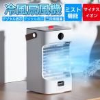 ショッピングスポットクーラー 扇風機 冷風機 冷風扇 2022夏 自動首振り 加湿 冷却 マイナスイオン スポットクーラー 卓上 サーキュレーター 静か 冷却機能 小型 熱中症対策 lineギフト