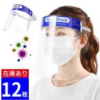 フェイスシールド 12枚 高品質 在庫あり 送料無料 フェイスカバー フェイスガード めがね 透明 男女兼用 保護シールド 透明シールド 防護マスク（MSD-2）