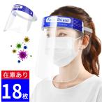 フェイスシールド 18枚 高品質 在庫あり 送料無料 フェイスカバー フェイスガード めがね 透明 男女兼用 保護シールド 透明シールド 防護マスク（MSD-3）