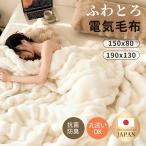 ふわとろ毛布 電気毛布 掛け敷き 日本製炭素繊維ヒーター 電気ブランケット 極上ふわとろ 毛布ブランケット 大判 もこもこ ふわふわ シングル 即暖 保温